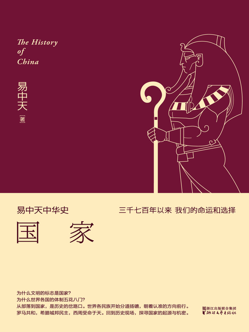 Title details for 易中天中华史 by 易中天 - Available